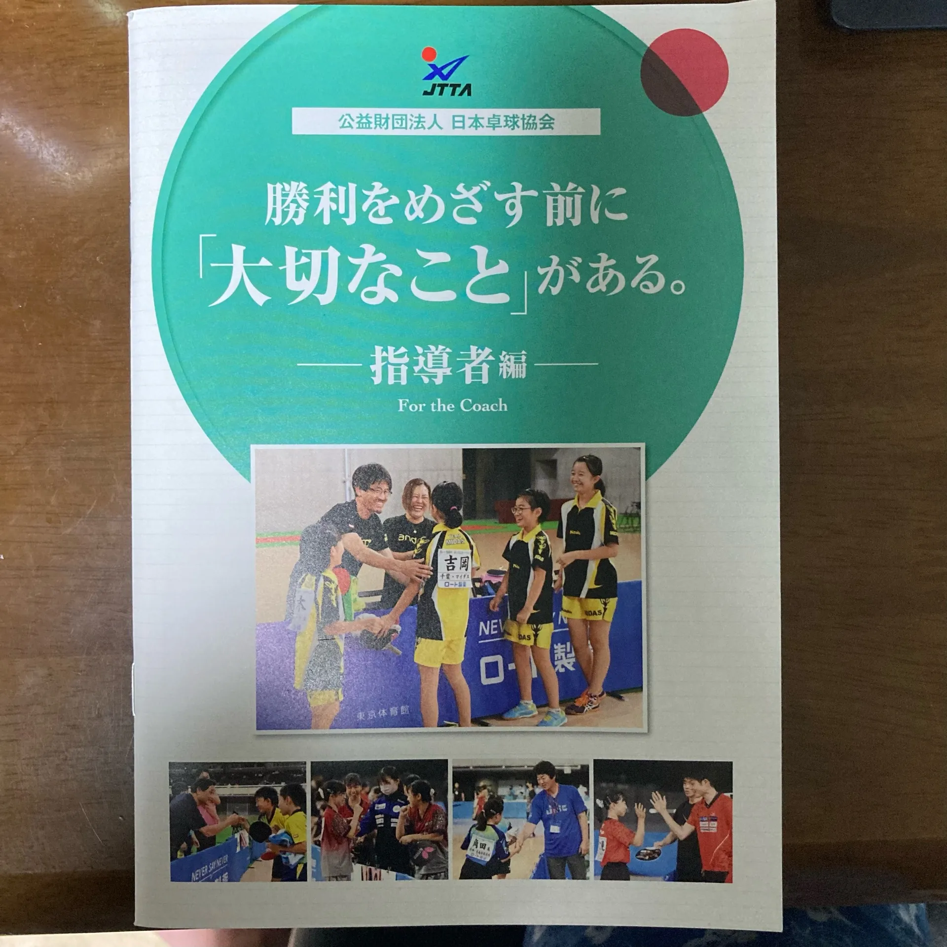 日本卓球協会でもペップトークが重要視されています