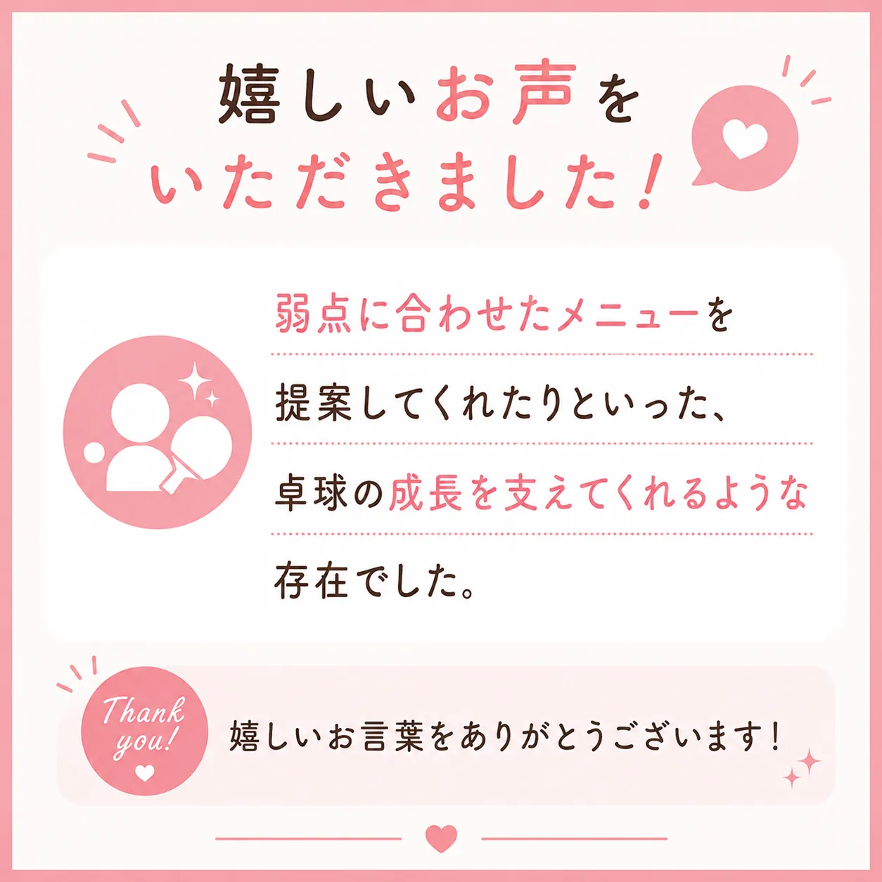 嬉しいお声をいただきました！