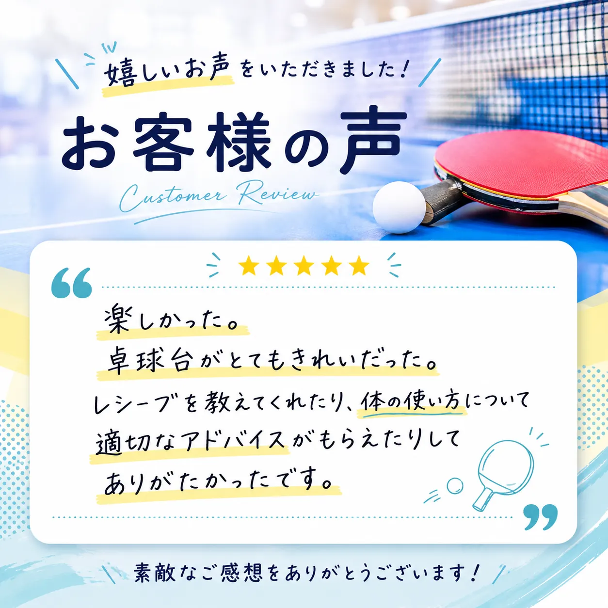 嬉しいお声をいただきました!②
